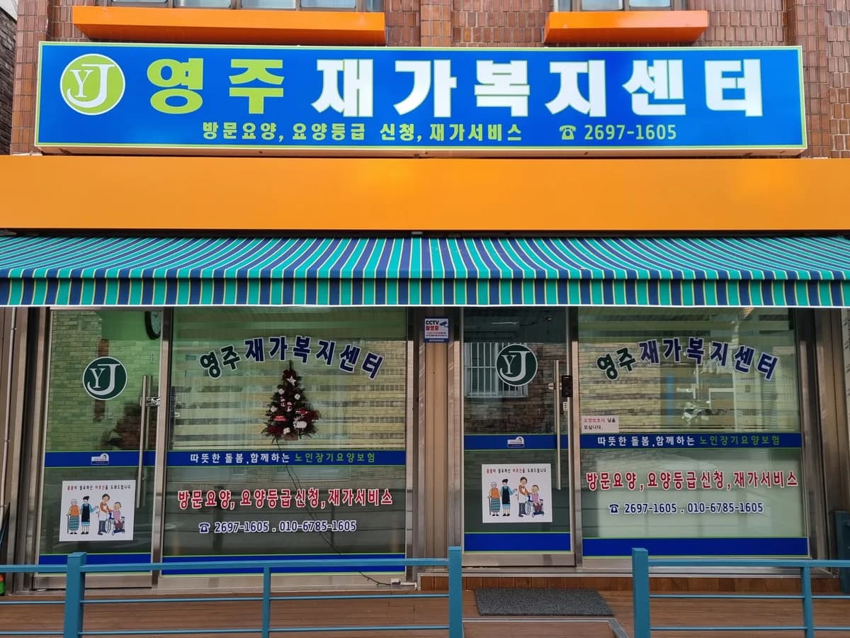영주재가복지센터 이미지 2