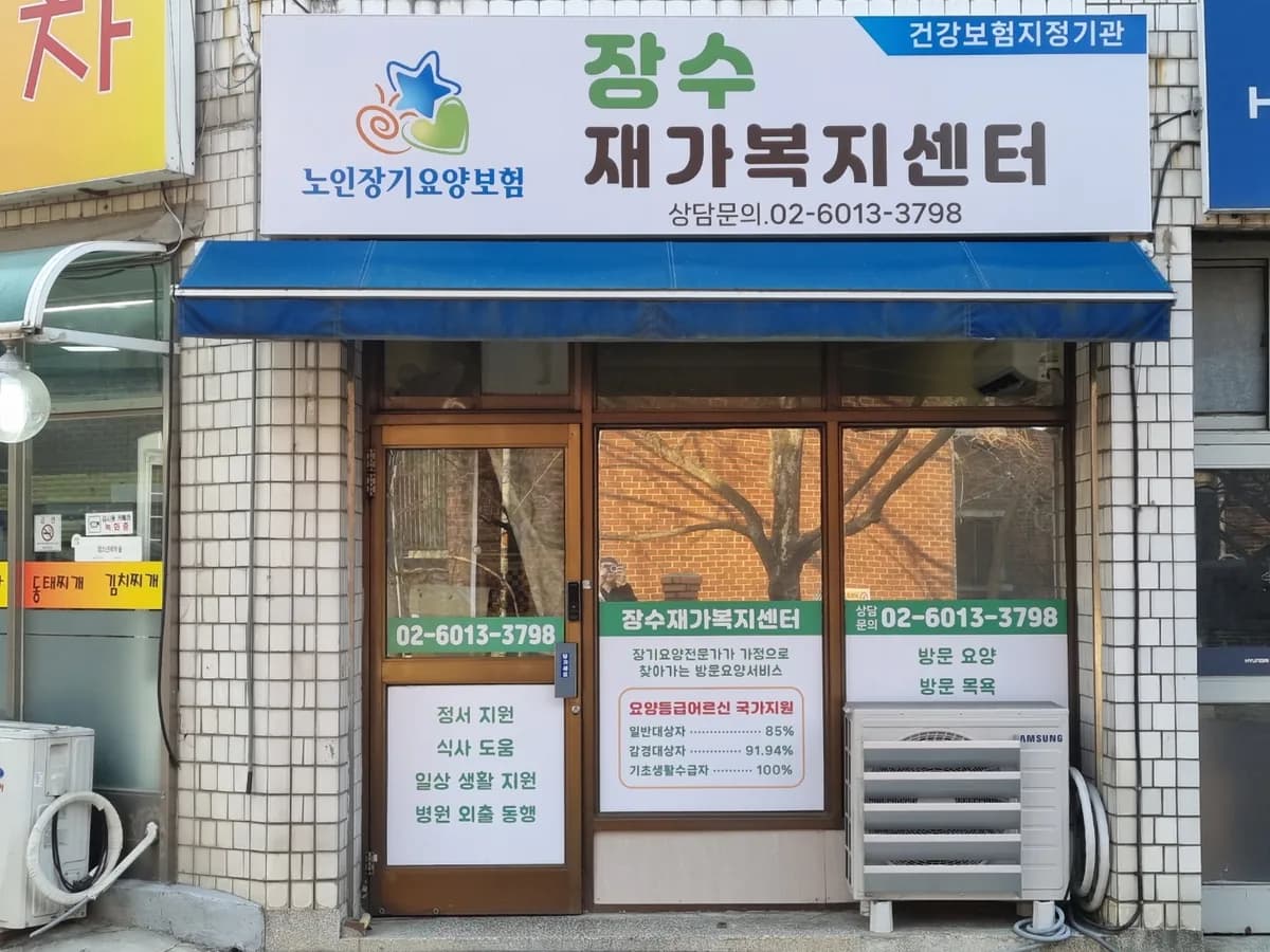 장수재가복지센터 이미지 1