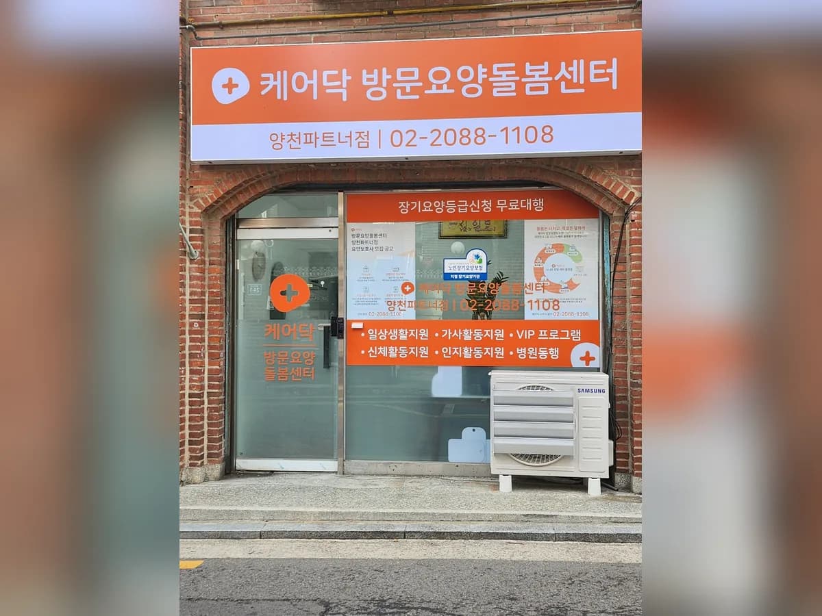 케어닥 방문요양돌봄센터 양천파트너점 이미지 1