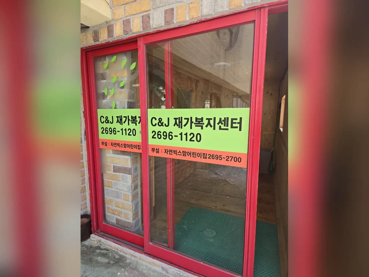 C&J재가복지센터 이미지 1