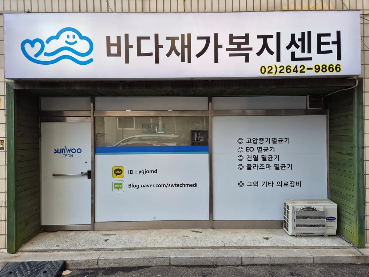 바다재가복지센터 이미지 1