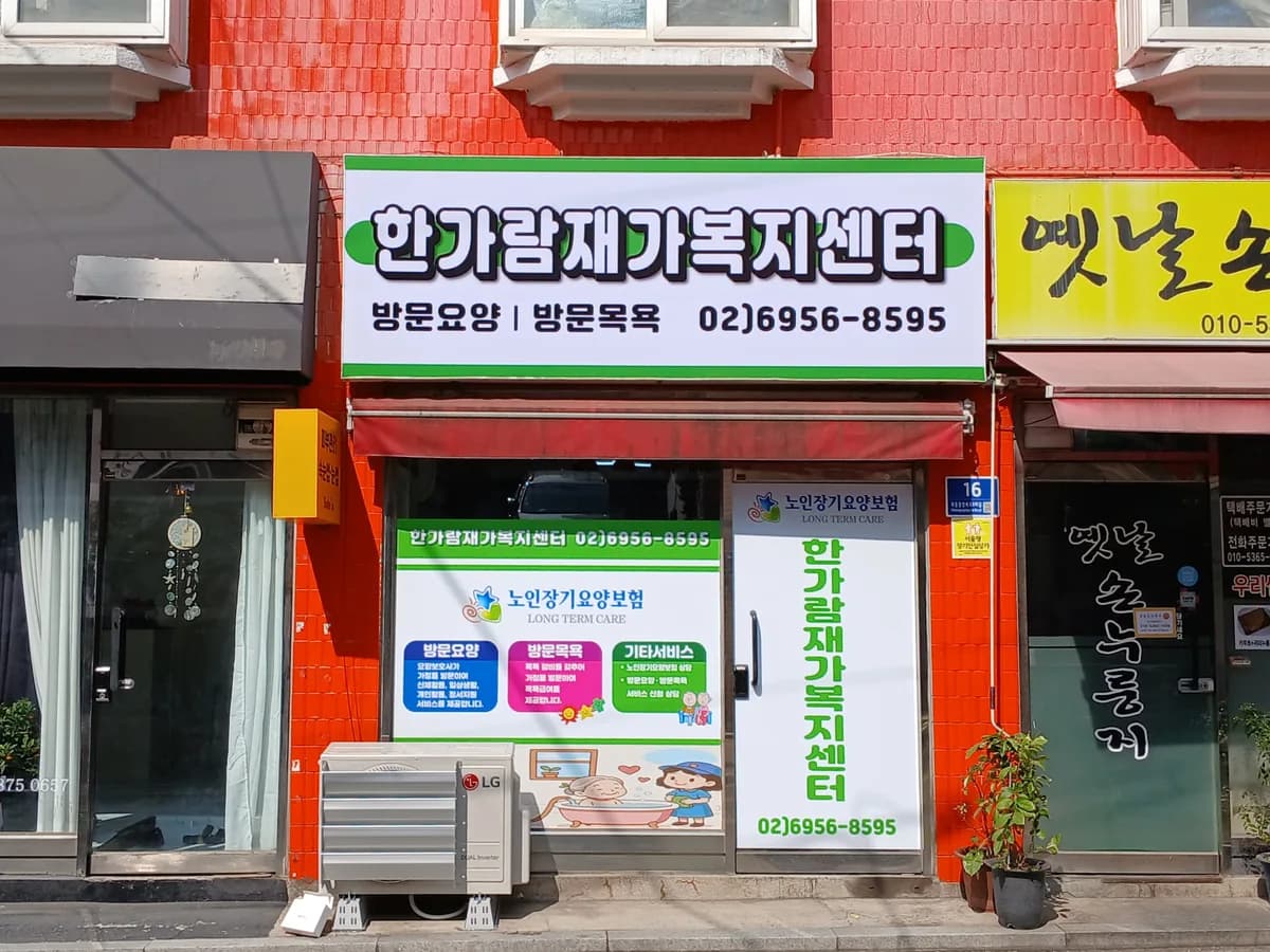 한가람재가복지센터 이미지 1
