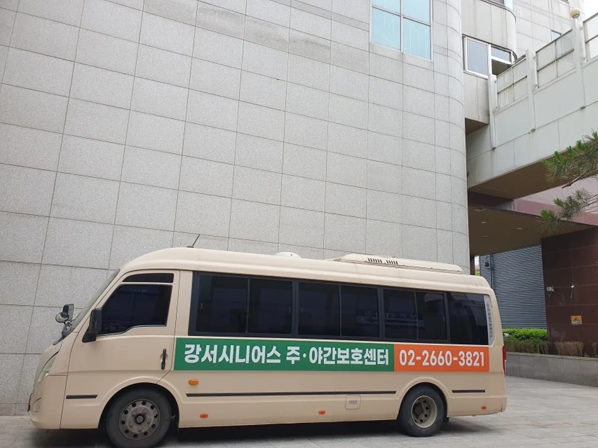 강서시니어스주야간보호센터 이미지 1