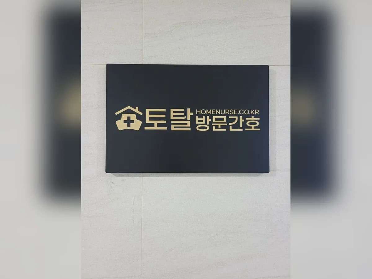 토탈방문간호 재가노인복지센터 이미지 8