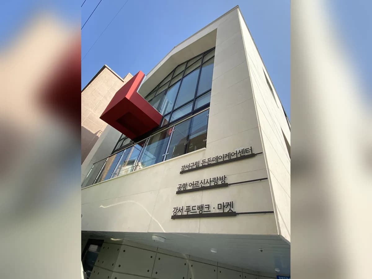강서구립 든든데이케어센터 이미지 1