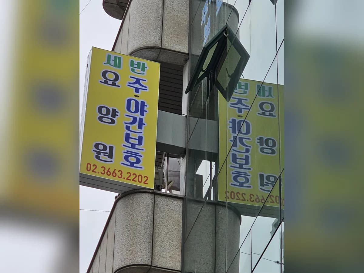 세반주간보호센터 이미지 1