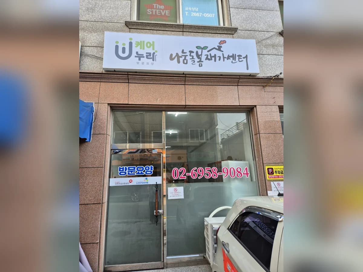 강서나눔통합돌봄센터 이미지 3