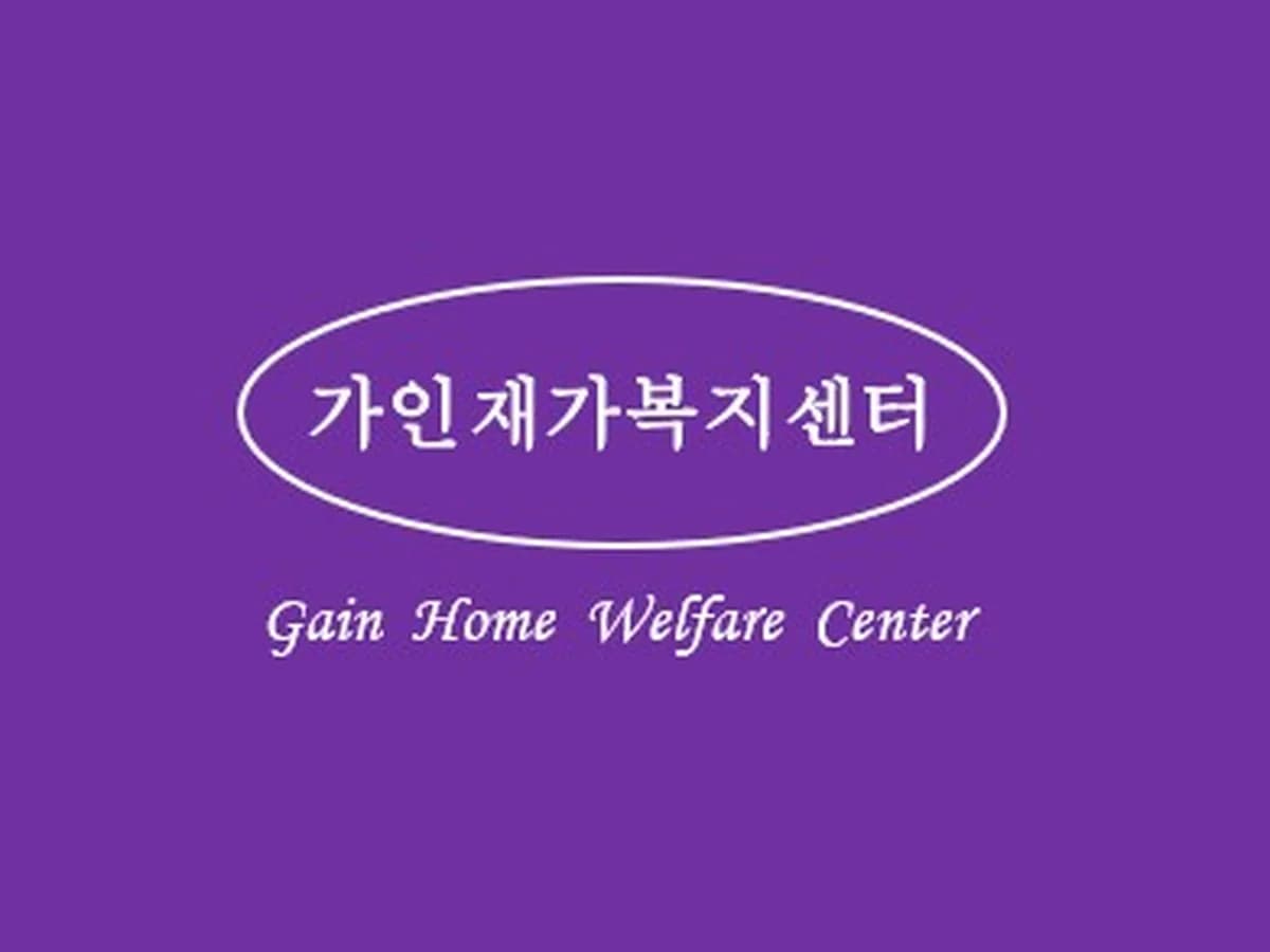 가인재가복지센터 이미지 3