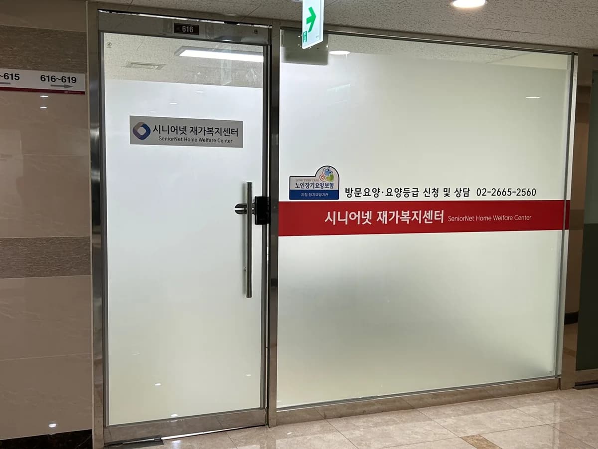 시니어넷재가복지센터 이미지 1