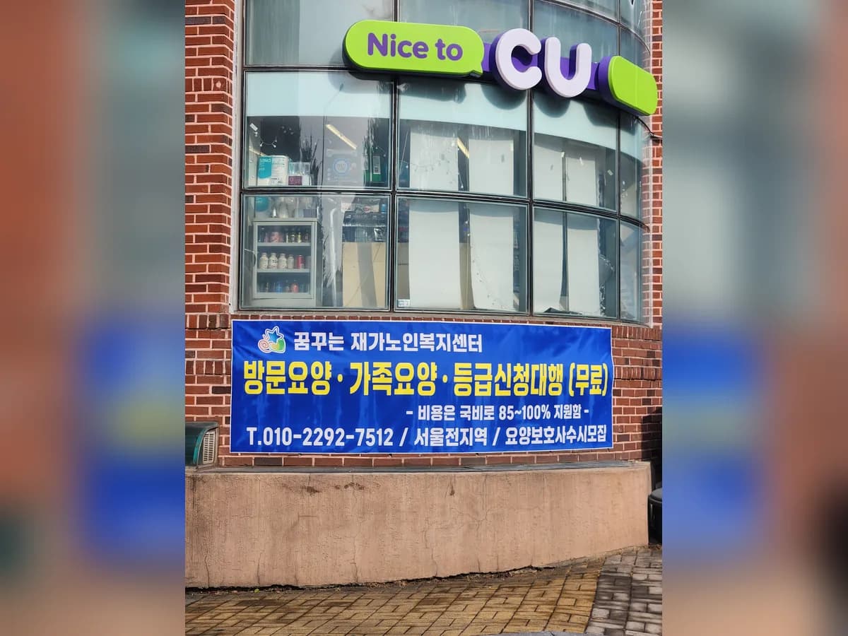 꿈꾸는재가노인복지센터 이미지 3