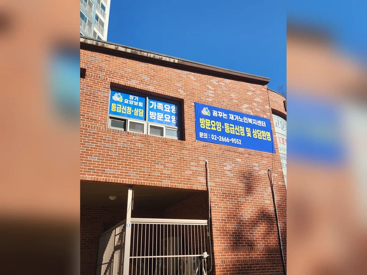 꿈꾸는재가노인복지센터 이미지 4