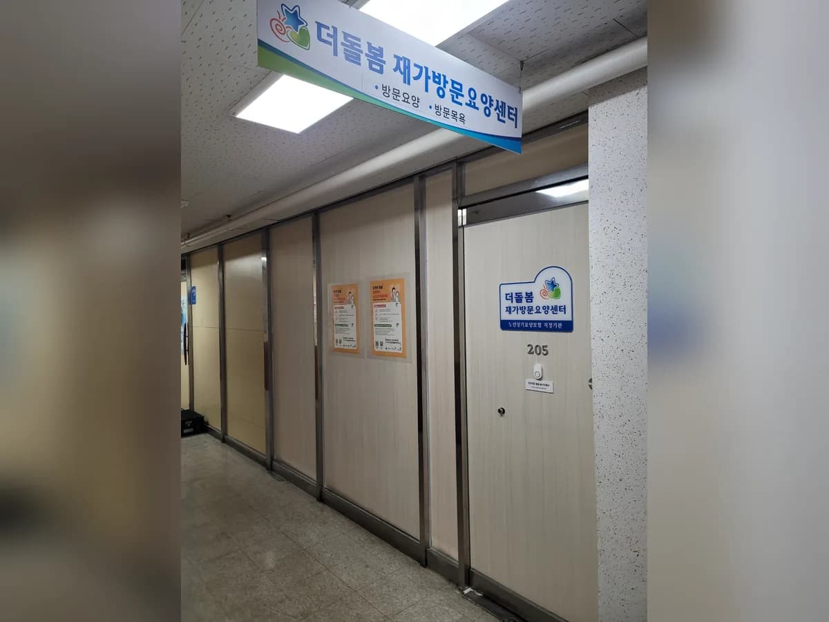 더돌봄재가방문요양센터 이미지 1