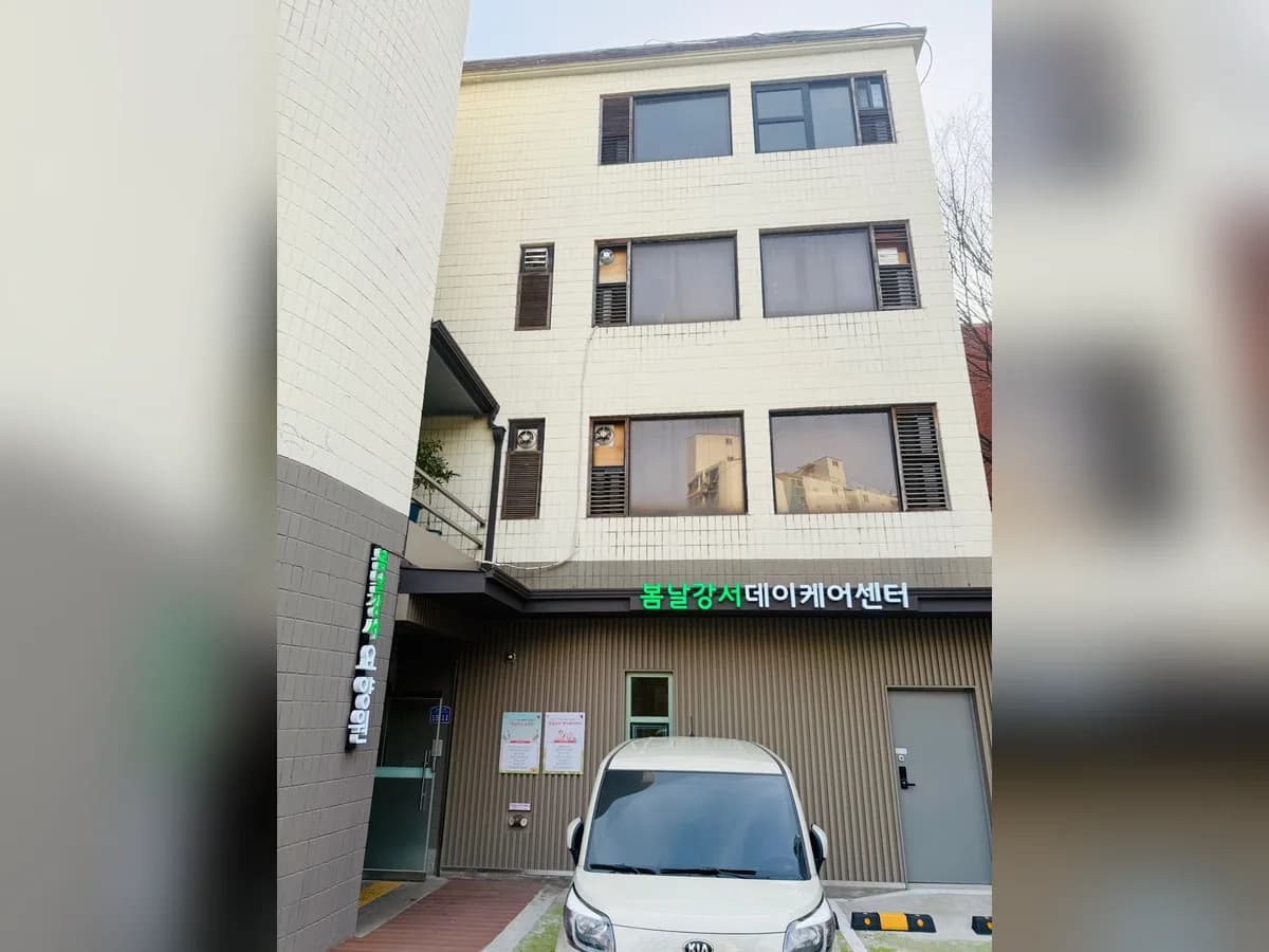 봄날강서데이케어센터 이미지 2