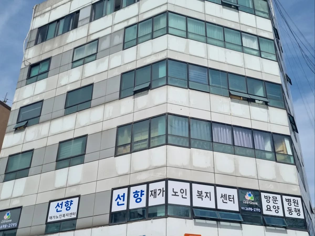 선향재가노인복지센터(화곡) 이미지 3