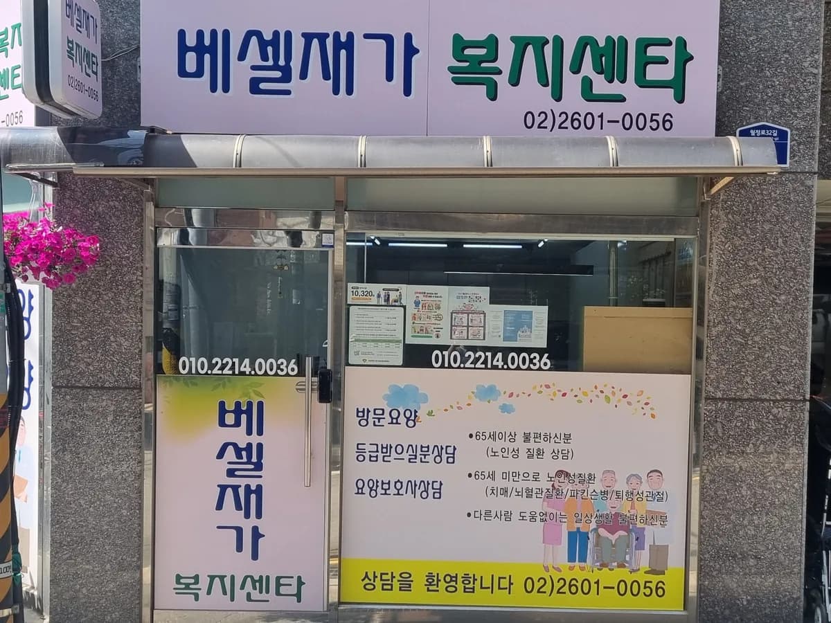베셀재가복지센터 이미지 1