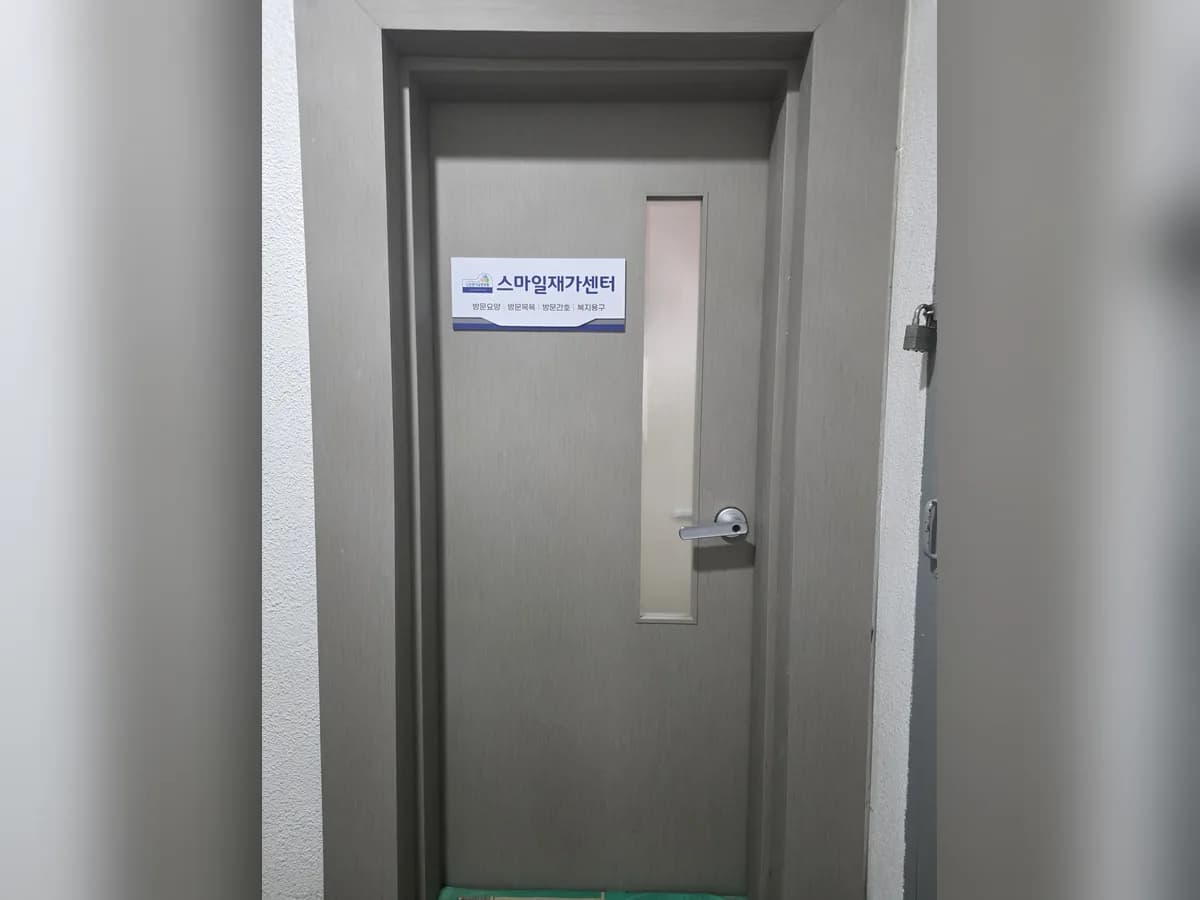 스마일재가센터 이미지 2