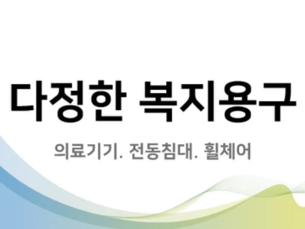 다정한 복지용구 이미지 1