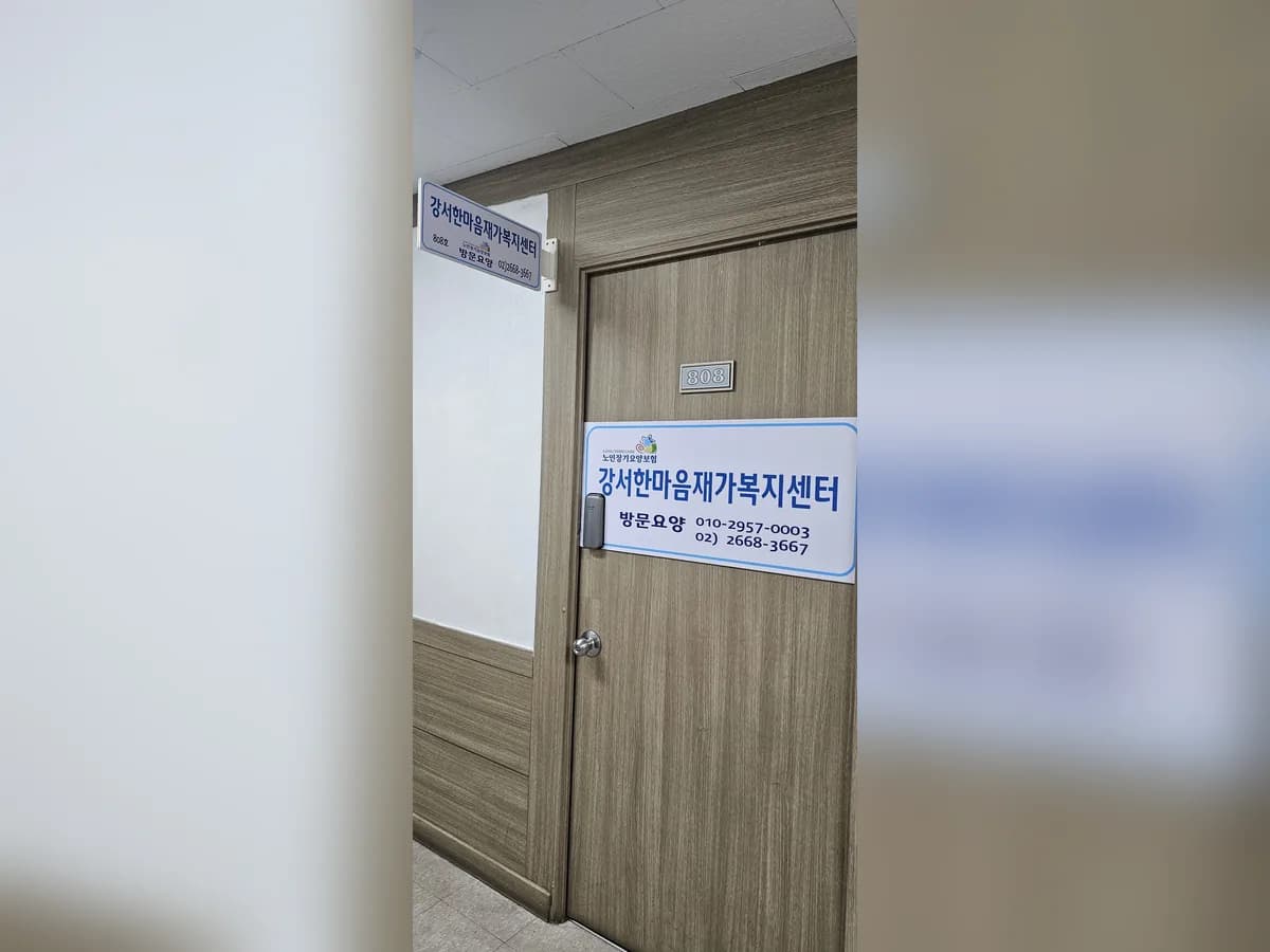 강서한마음 재가복지센터 이미지 1