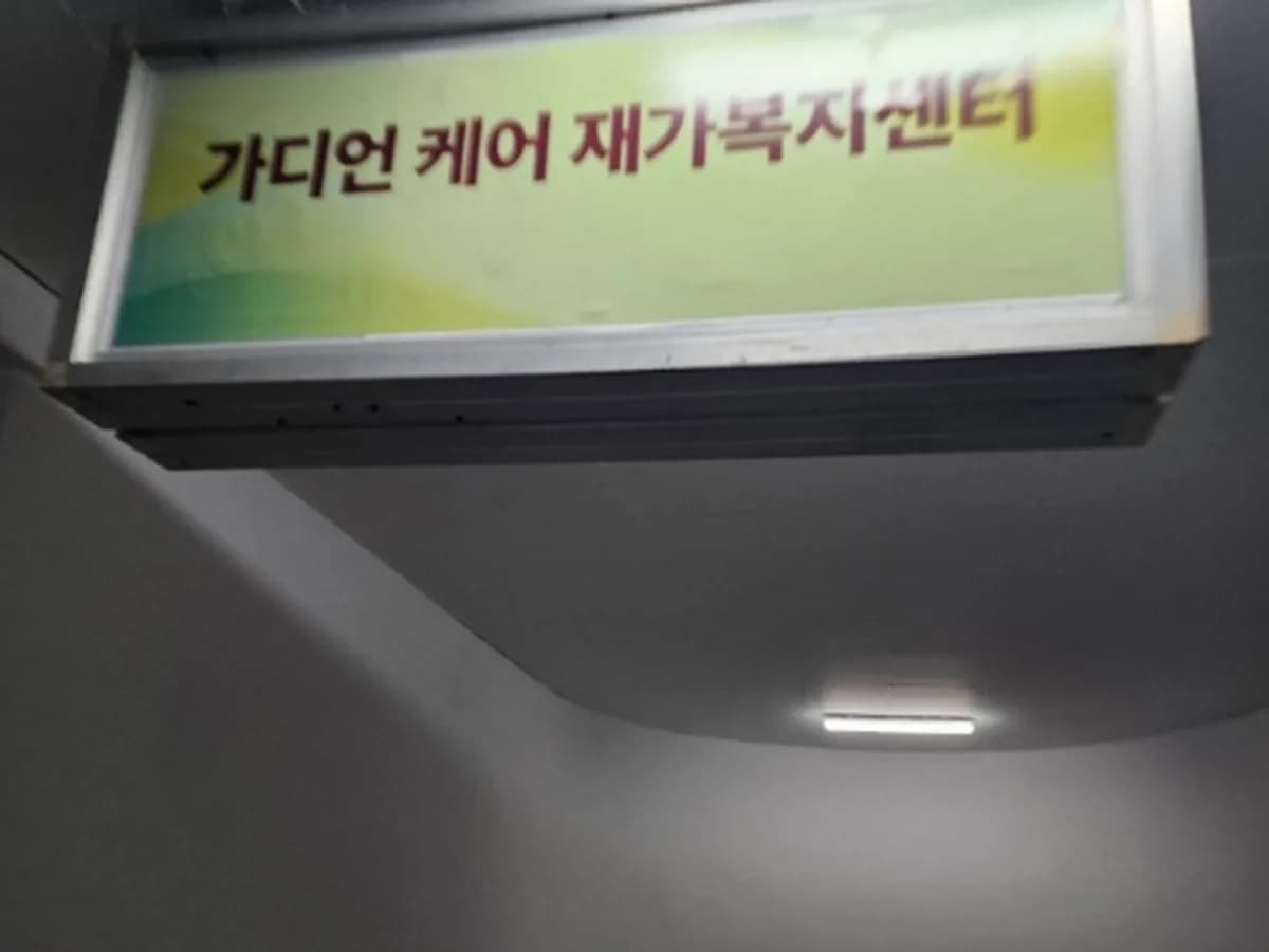가디언 케어 재가복지센터 이미지 1