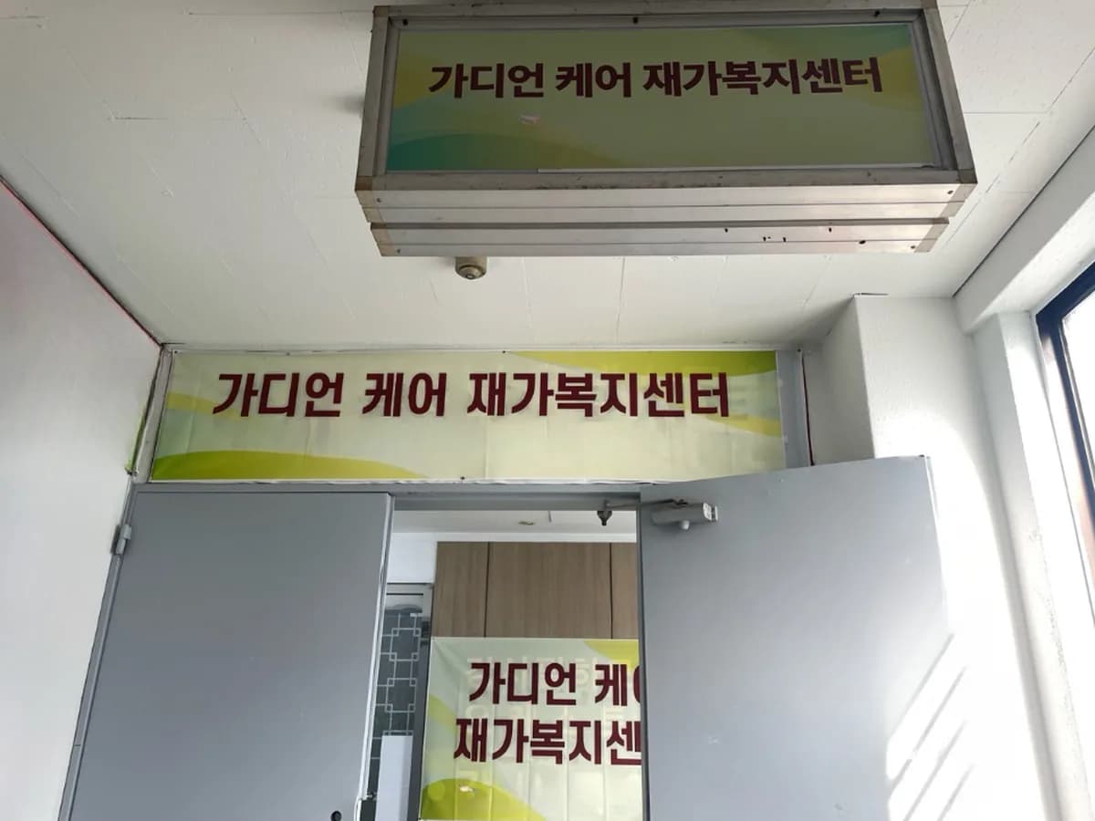 가디언 케어 재가복지센터 이미지 2