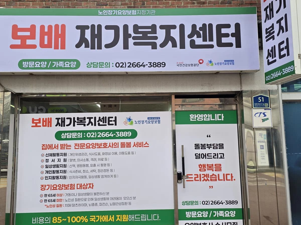 보배재가복지센터 이미지 1
