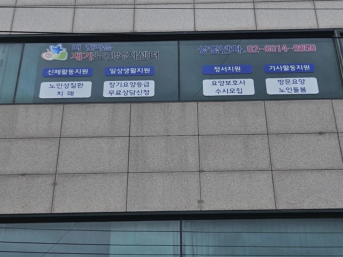 더 한마음재가노인복지센터 이미지 2