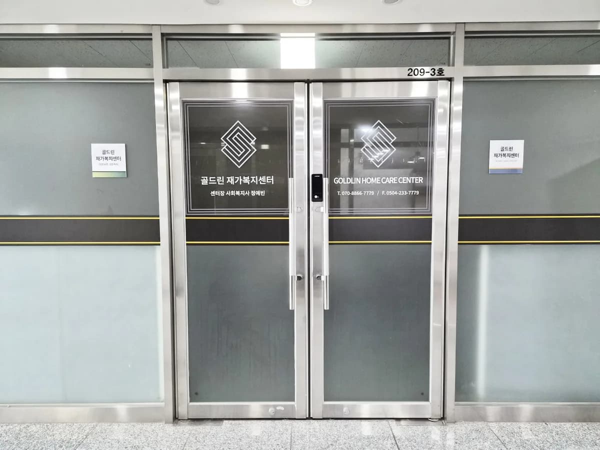 골드린 재가복지센터 이미지 1