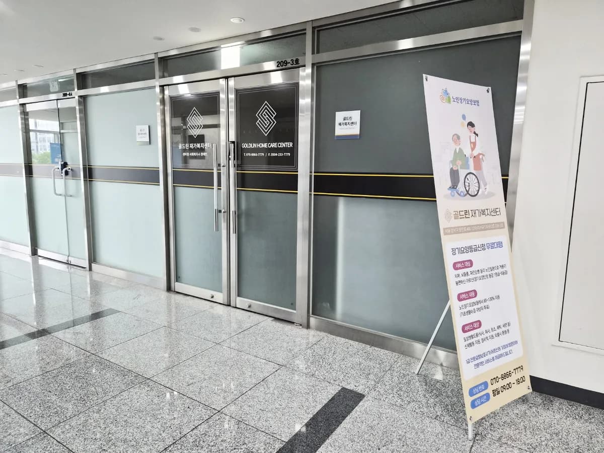 골드린 재가복지센터 이미지 2