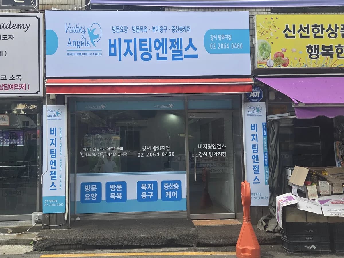 (A)비지팅엔젤스 강서방화재가방문요양지점 이미지 1