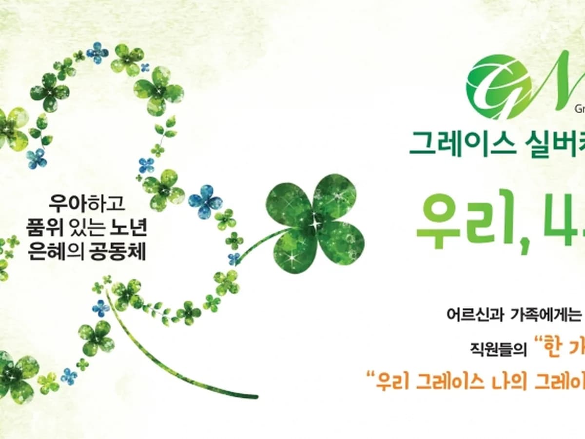 그레이스 실버데이케어센터 이미지 1