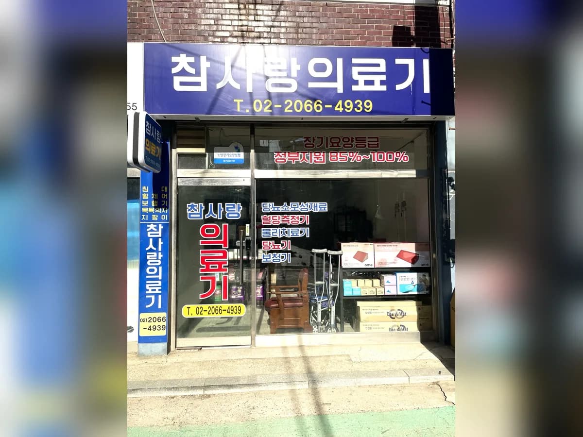 참사랑의료기 이미지 1
