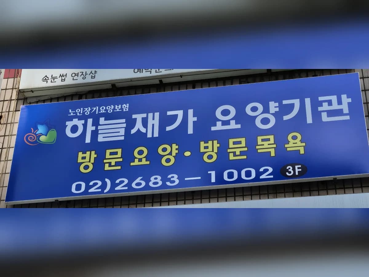 하늘재가요양기관 이미지 2