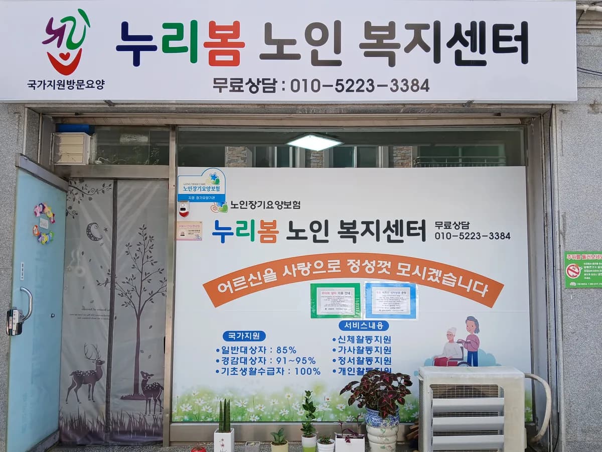 누리봄노인복지센터 이미지 3