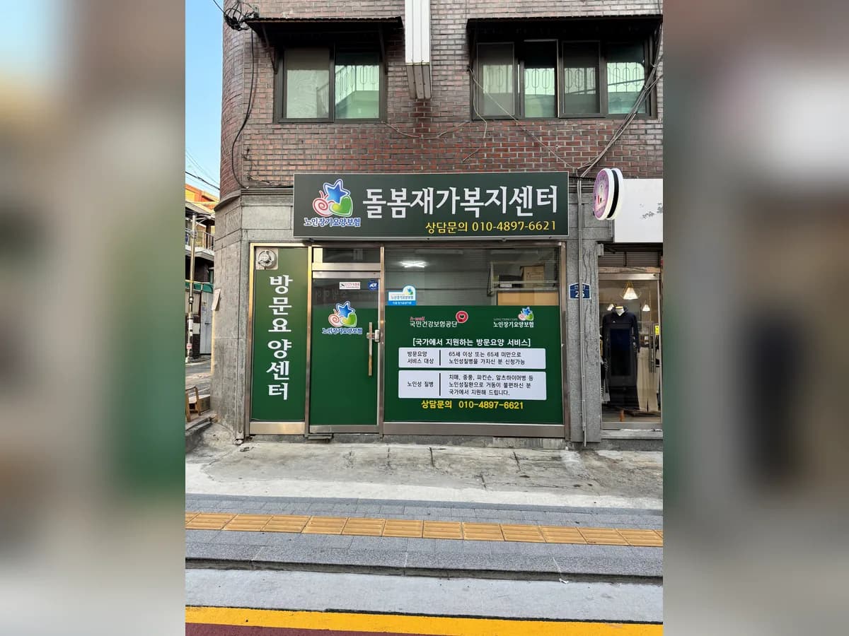 돌봄재가복지센터 이미지 2