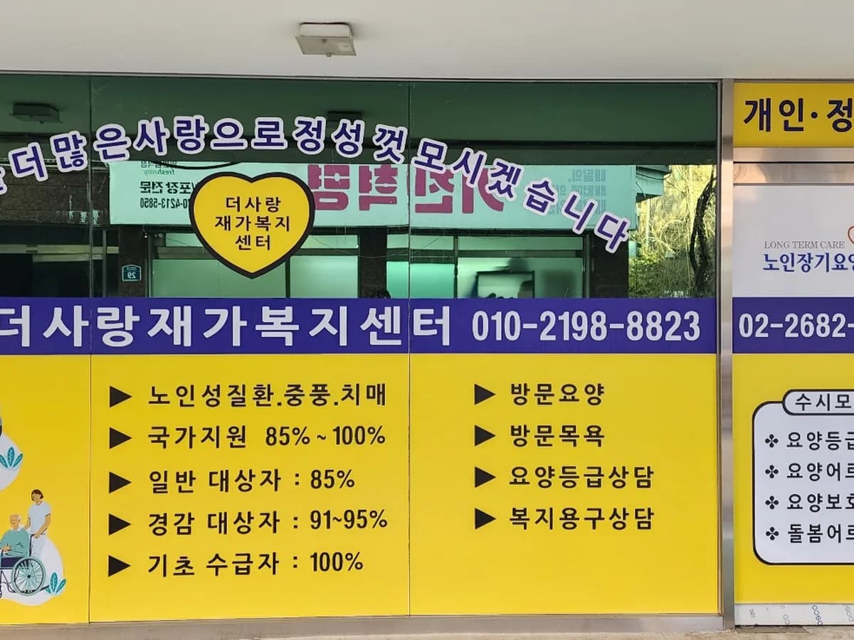 더사랑재가복지센터 이미지 1