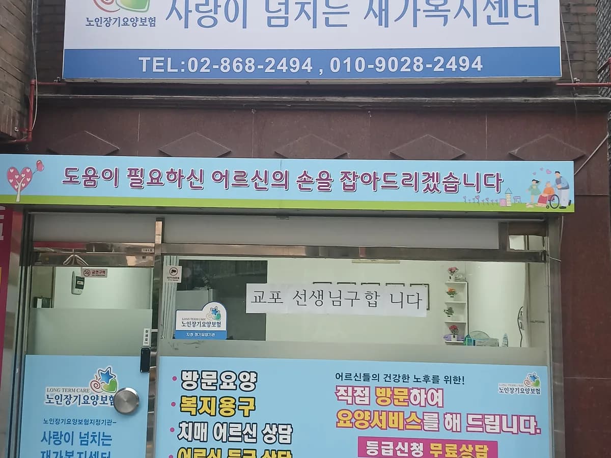 사랑이 넘치는 재가복지센터 이미지 3