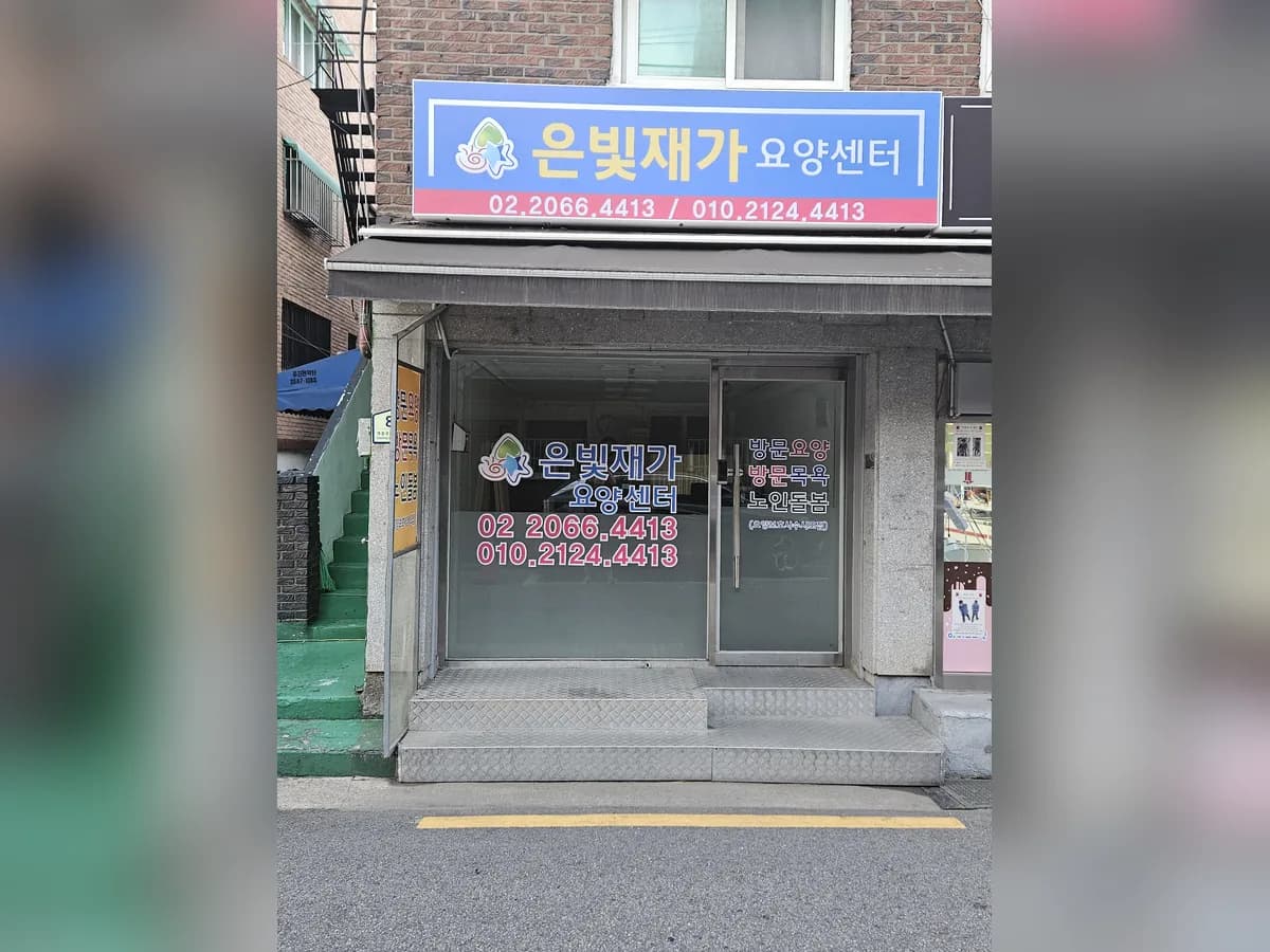 은빛재가요양센터 이미지 1