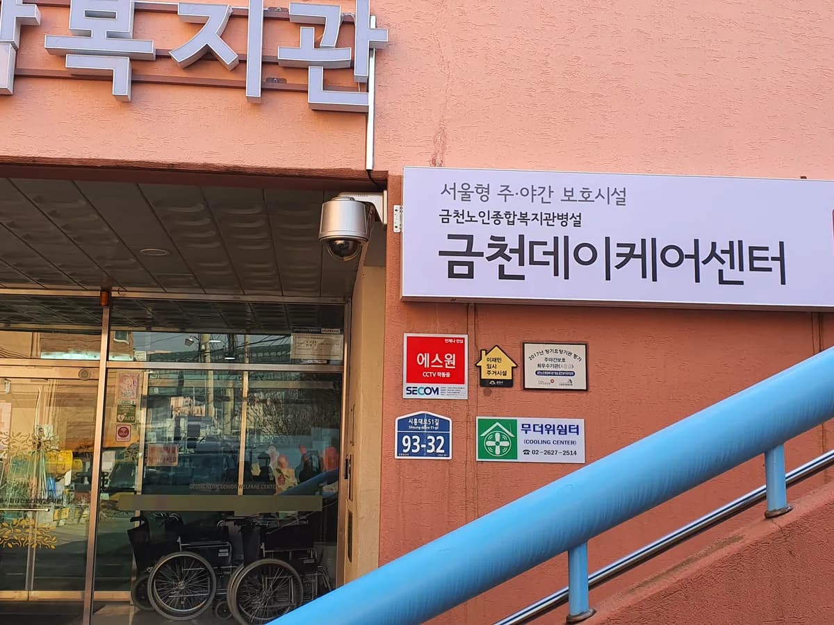 금천노인종합복지관 병설 금천데이케어센터 이미지 1