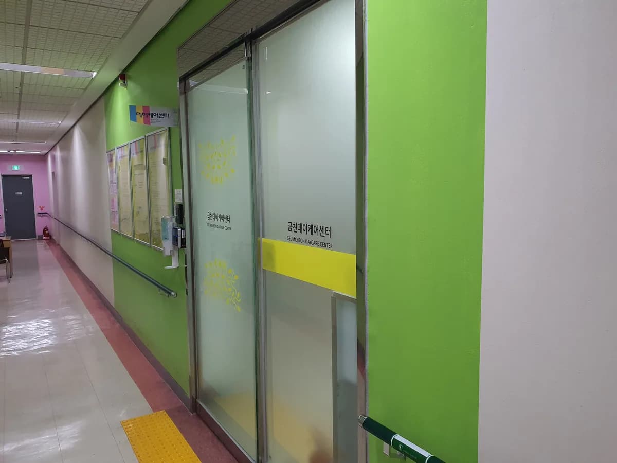 금천노인종합복지관 병설 금천데이케어센터 이미지 2
