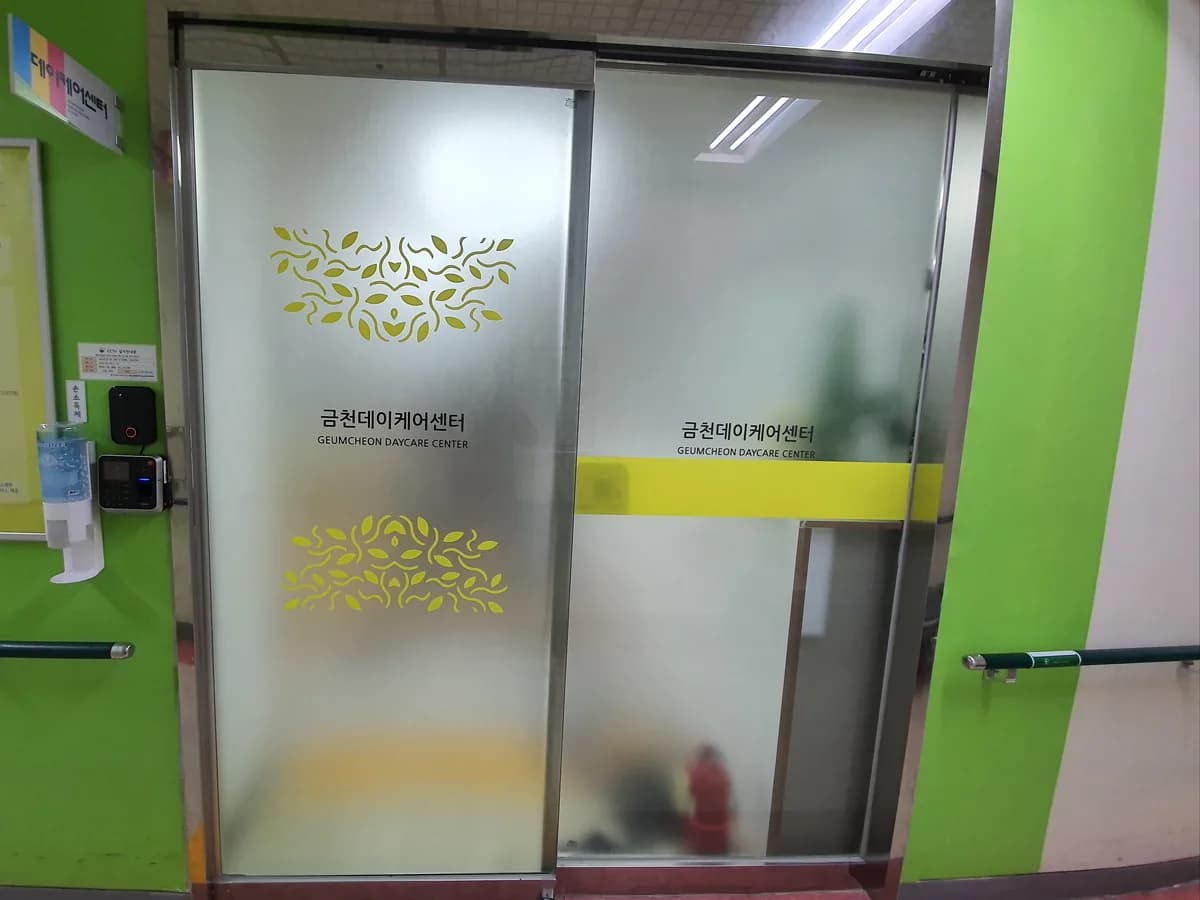 금천노인종합복지관 병설 금천데이케어센터 이미지 3