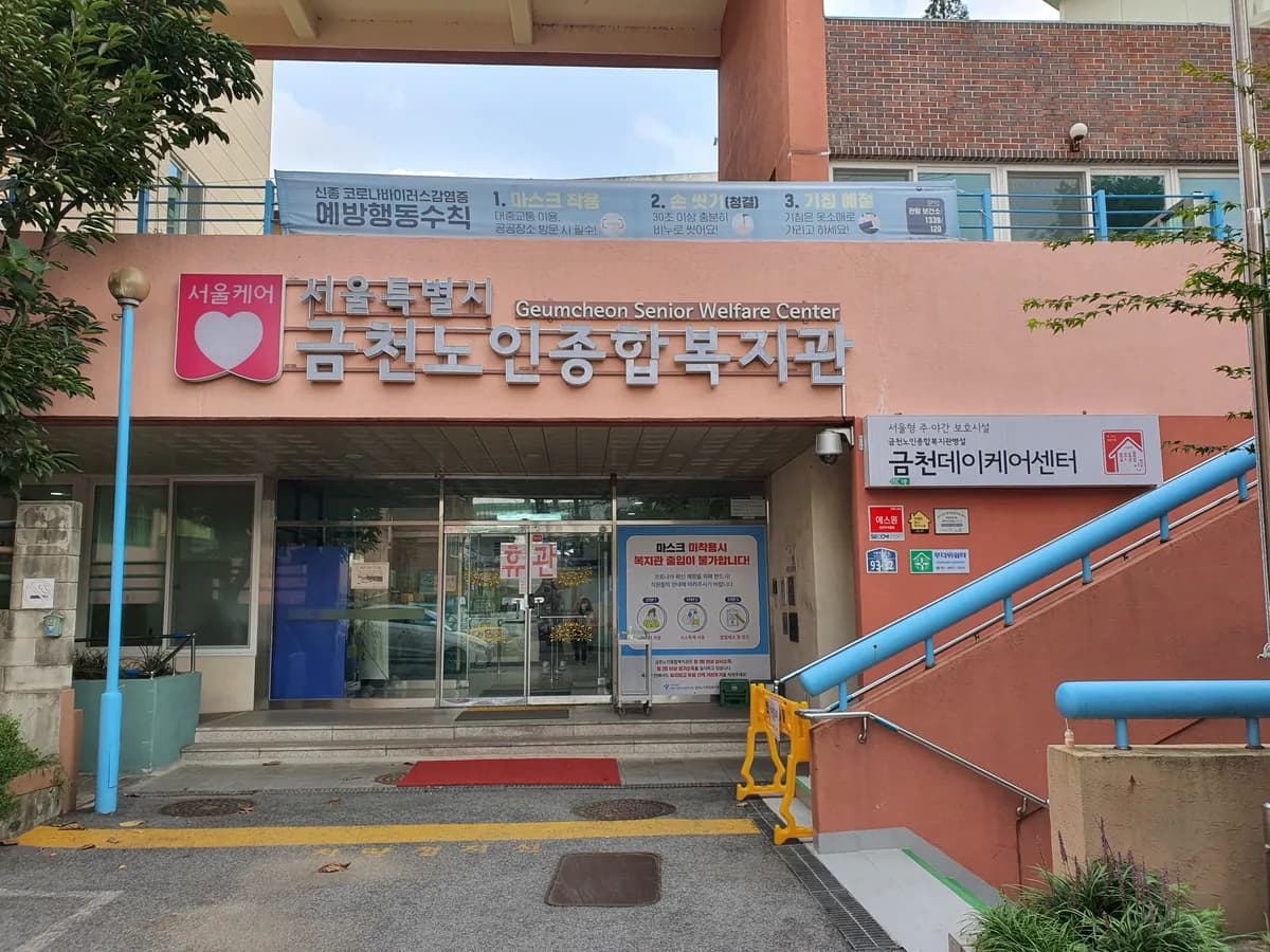 금천노인종합복지관 병설 금천데이케어센터 이미지 7