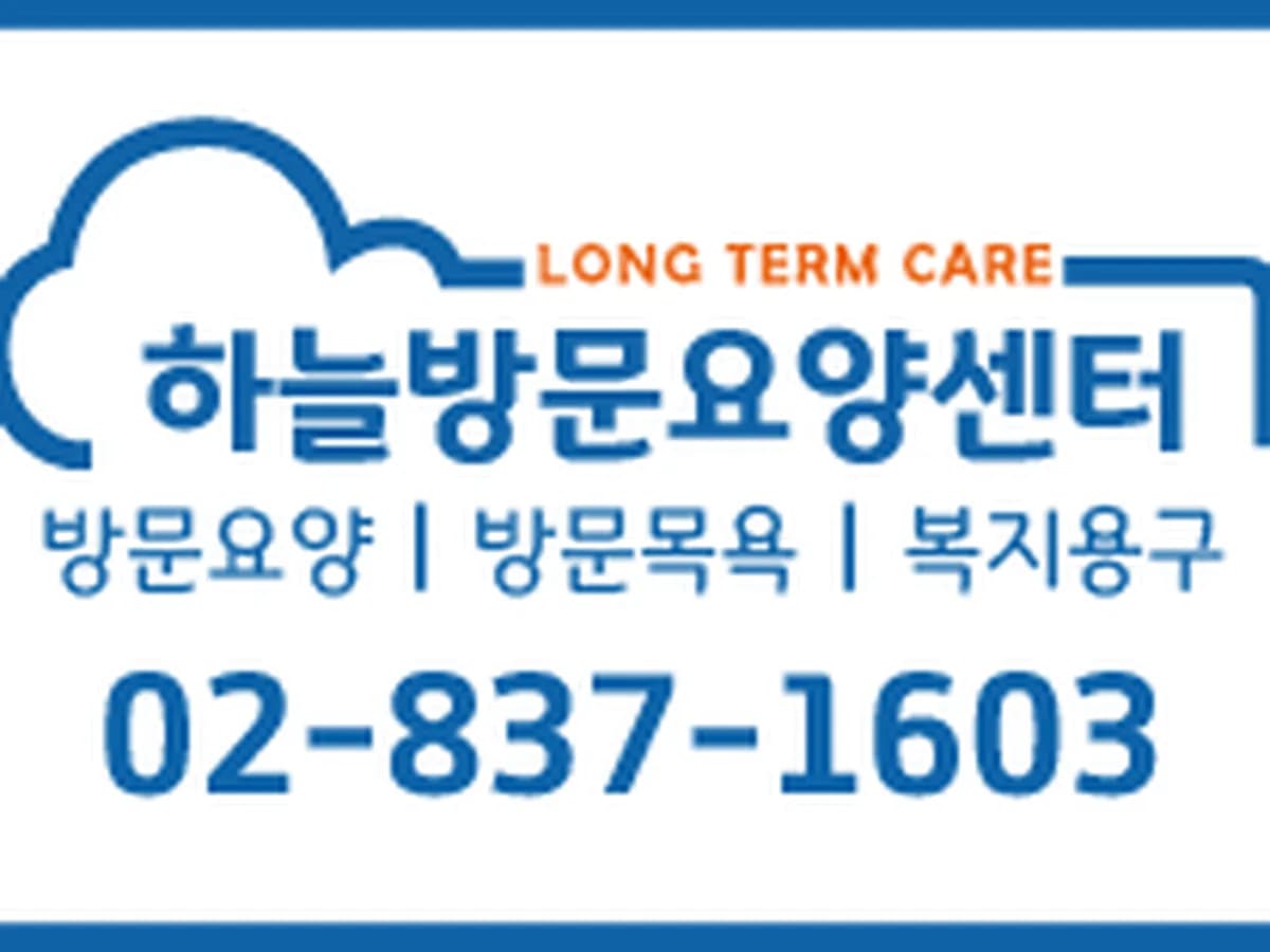 (금천)하늘방문요양센터 이미지 1