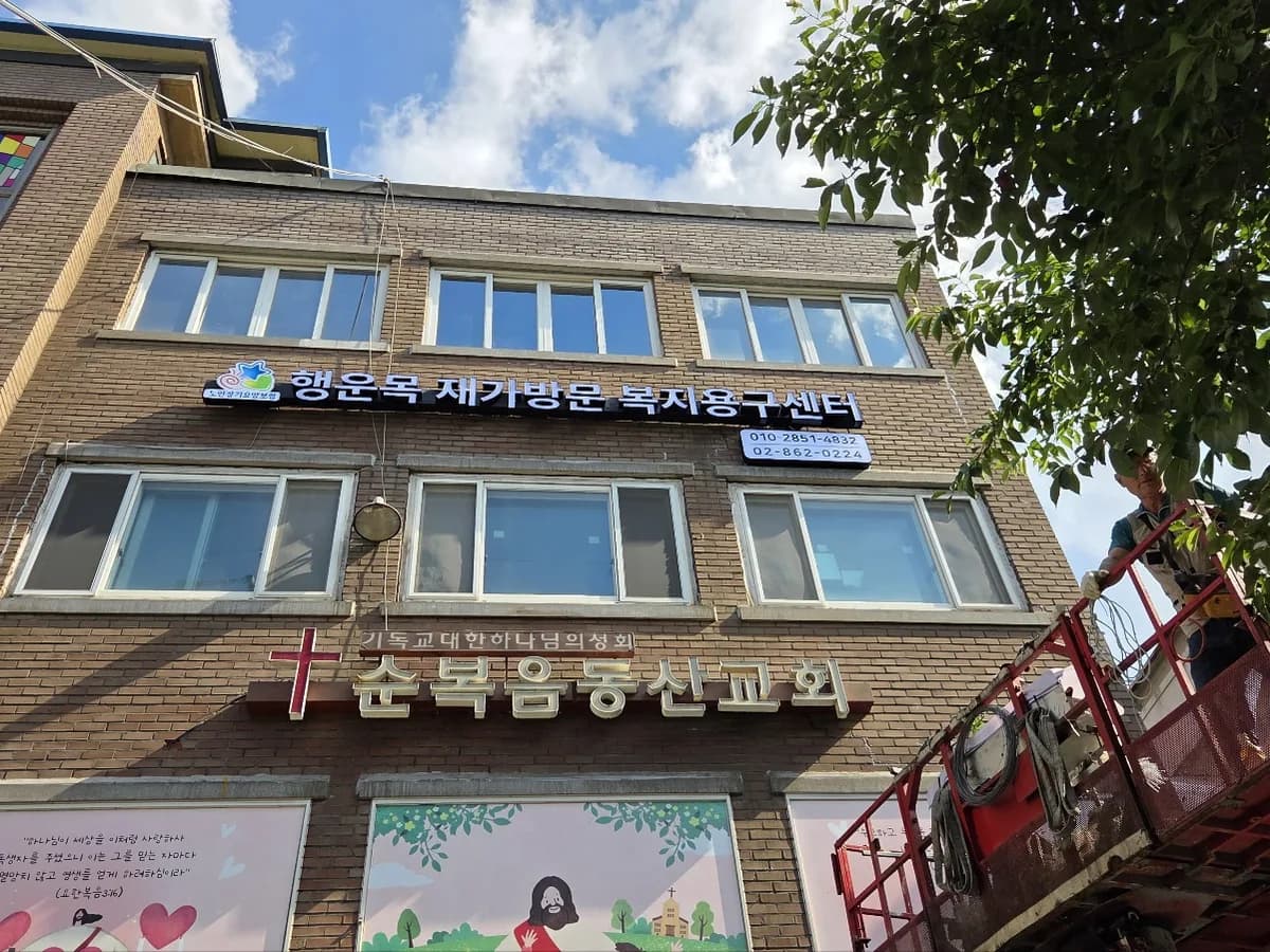 행운목재가방문복지용구센터 이미지 2