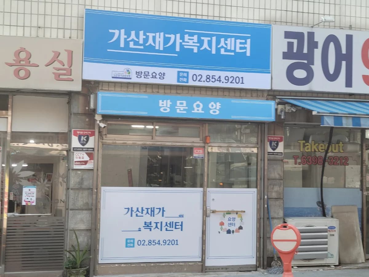 가산재가복지센터 이미지 1