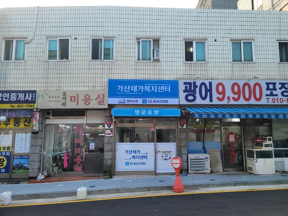 가산재가복지센터 이미지 2