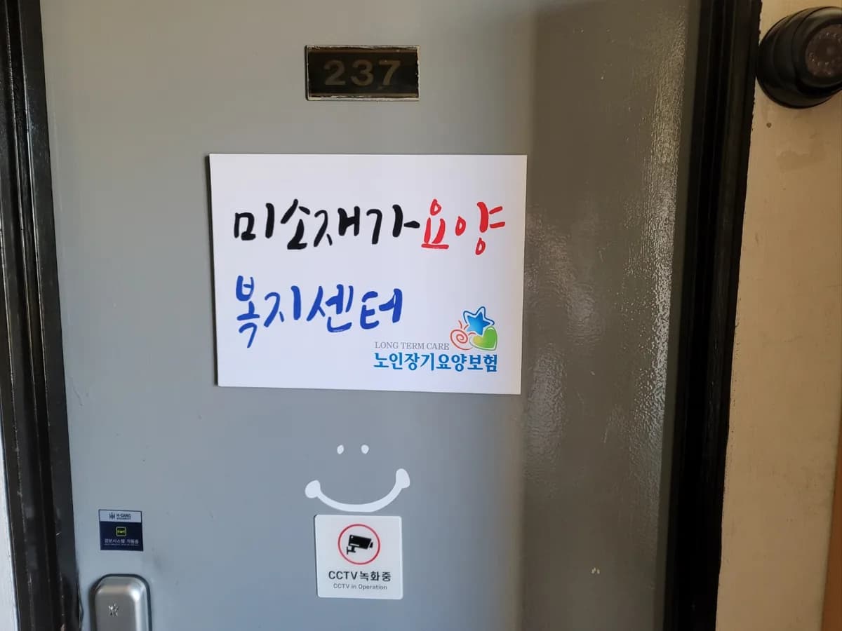미소 재가요양 복지센터 이미지 1
