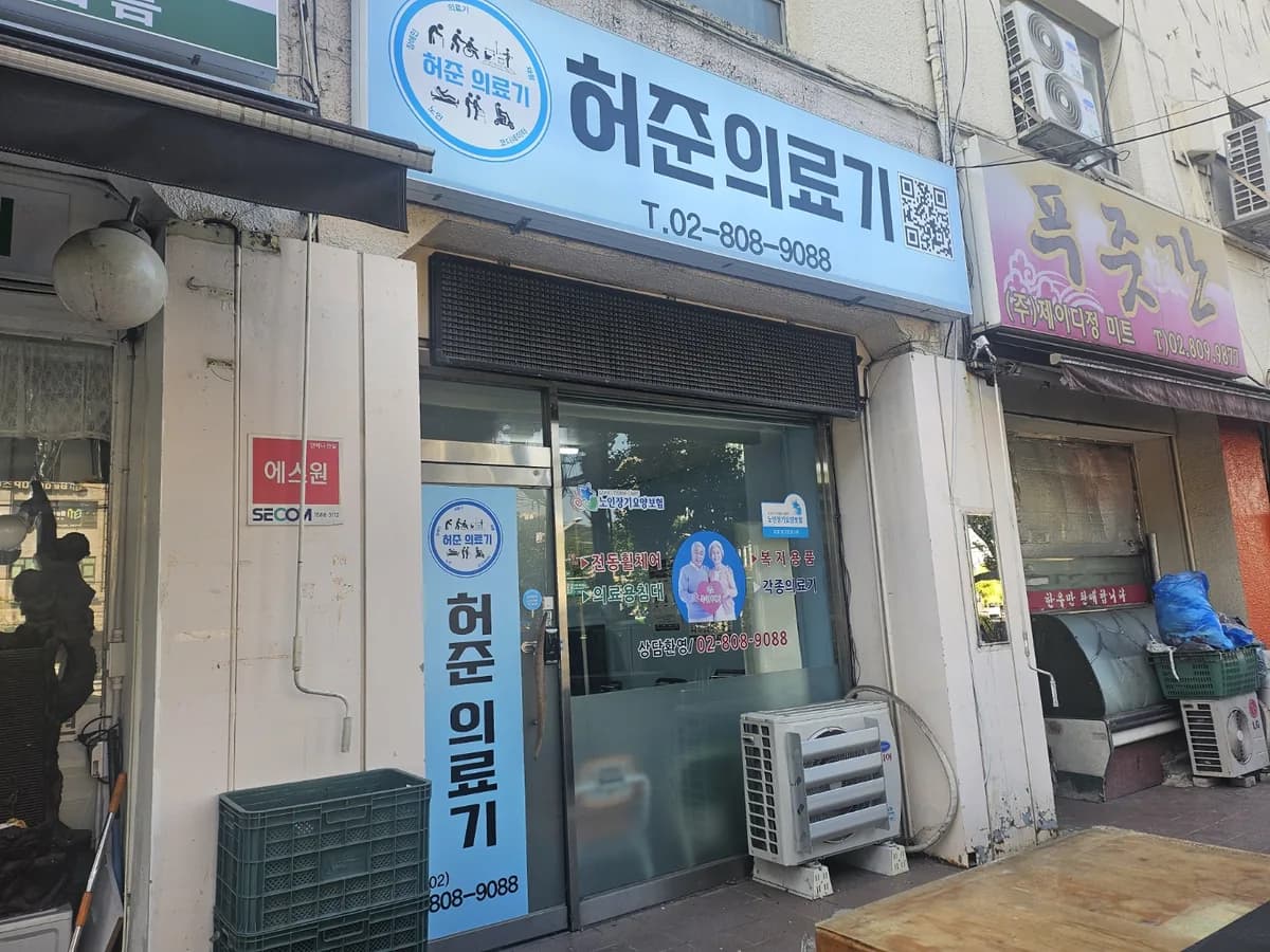 허준의료기 이미지 2