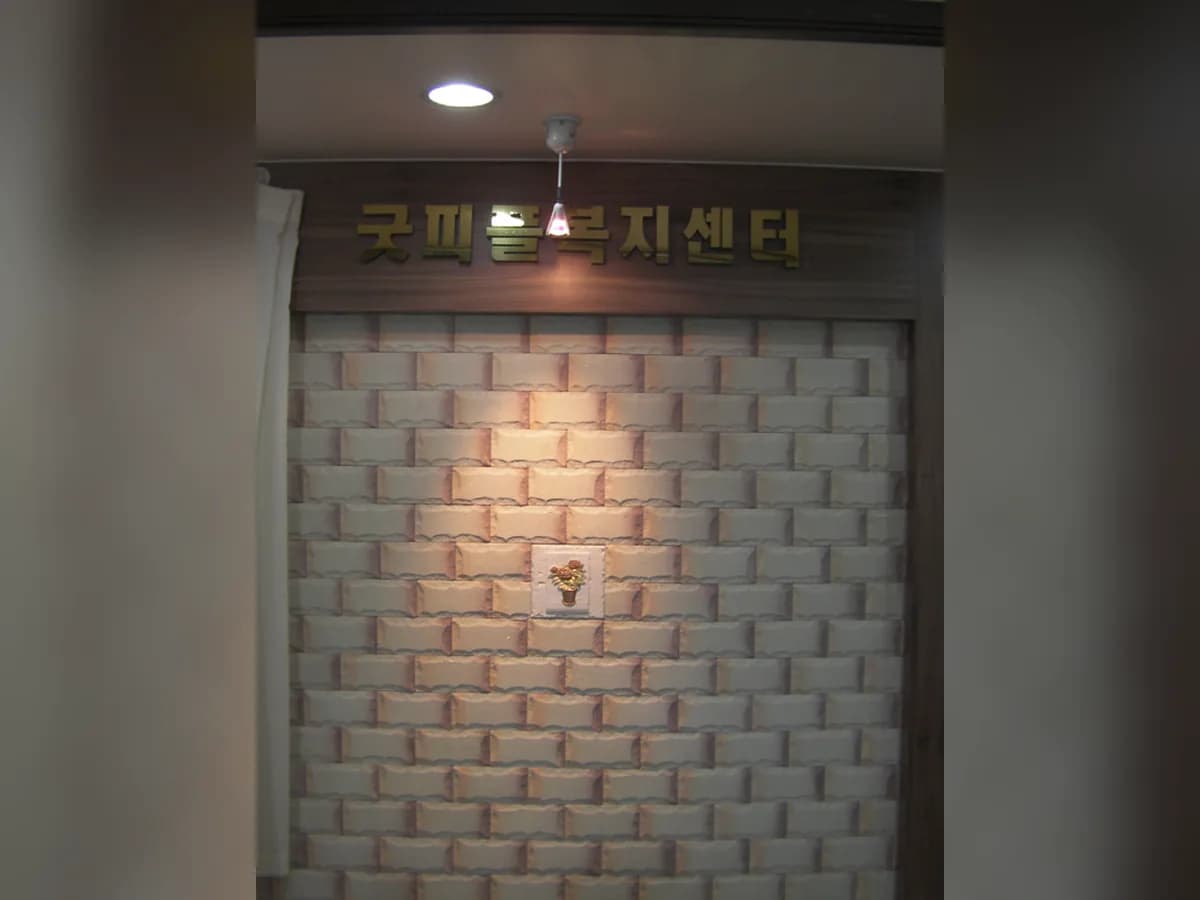 굿피플 복지센터 이미지 7