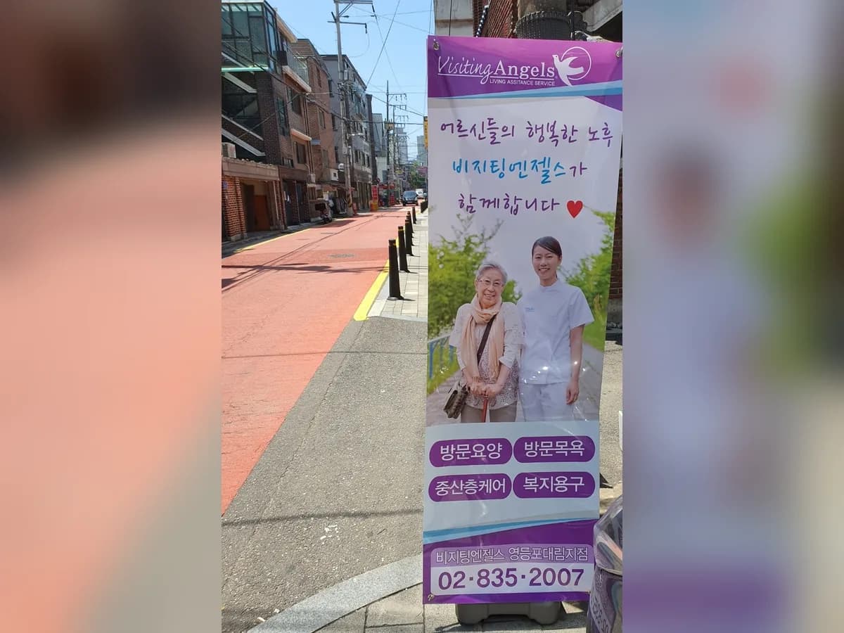 '(A)비지팅엔젤스 영등포대림방문요양지점 이미지 2