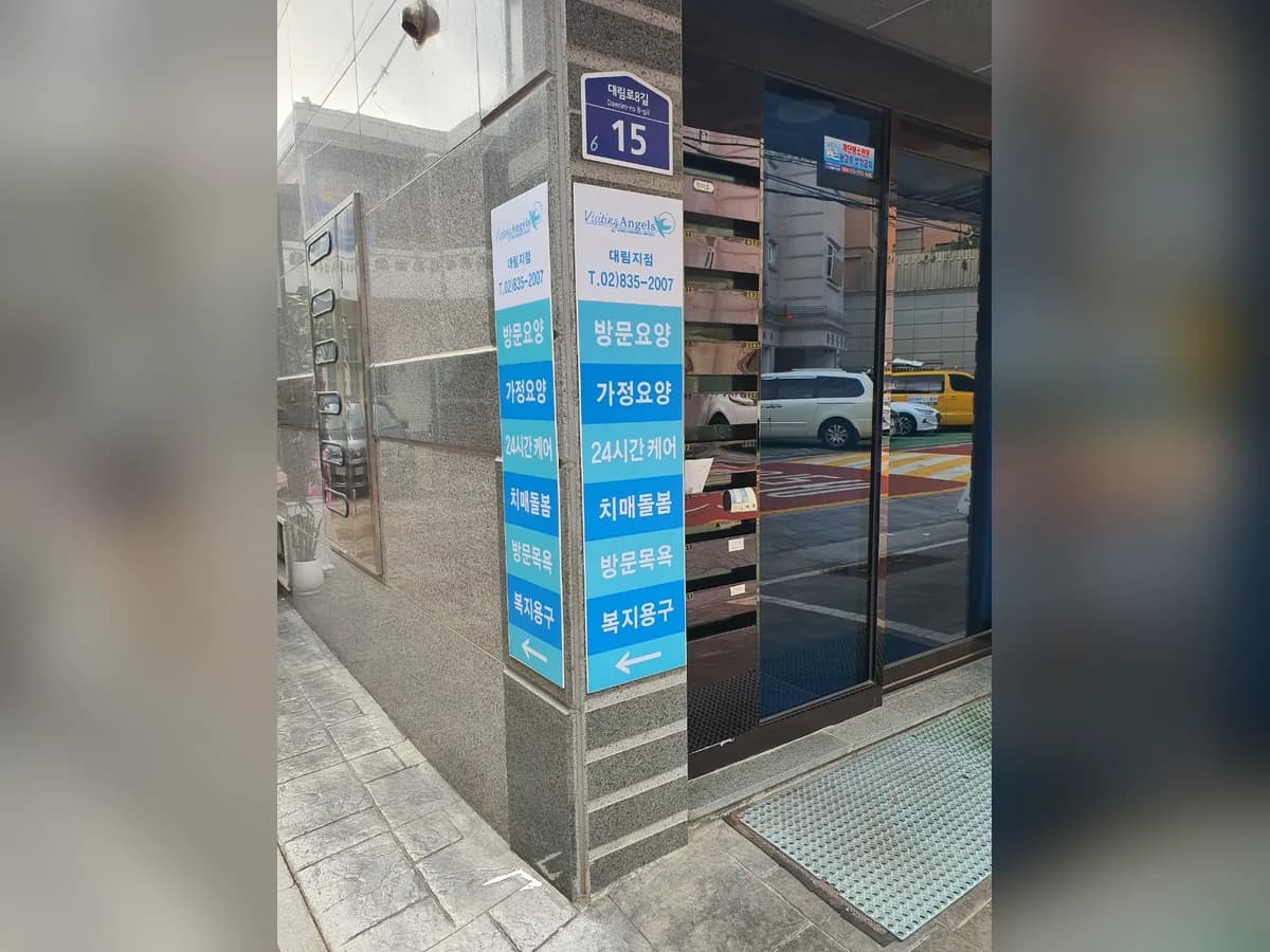 '(A)비지팅엔젤스 영등포대림방문요양지점 이미지 3